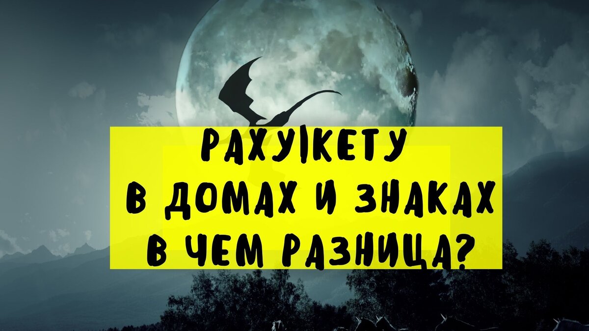 Положение Раху и Кету в домах и знаках. В чем разница? | Школа ...