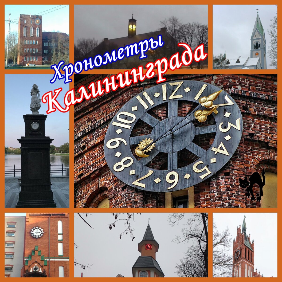 Калининград туристический (хронометры города) ч.1