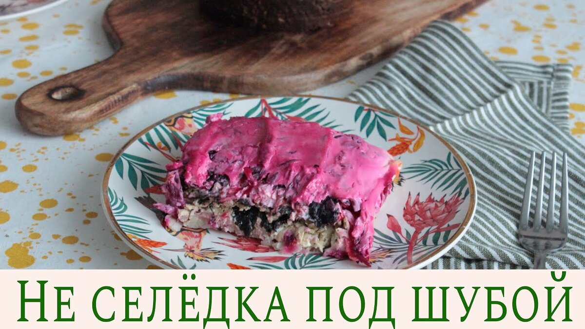 0+ Не селедка под шубой без селедки! Как приготовить салат для вегана. Вкус  не отличим! | Веганские рецепты и ПП | Дзен