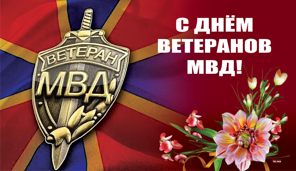 Картинки с праздником ветеранов мвд