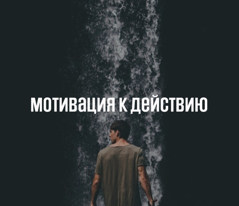 Мотивация к действию