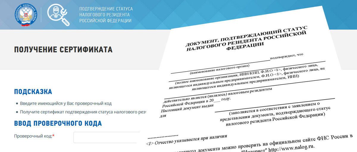 Получение документов налоговая. Статус налогового резидента РФ сертификат. Документ подтверждающий статус. Документ подтверждающий статус налогового резидента РФ. Документы для подтверждения статуса налогового резидента РФ.