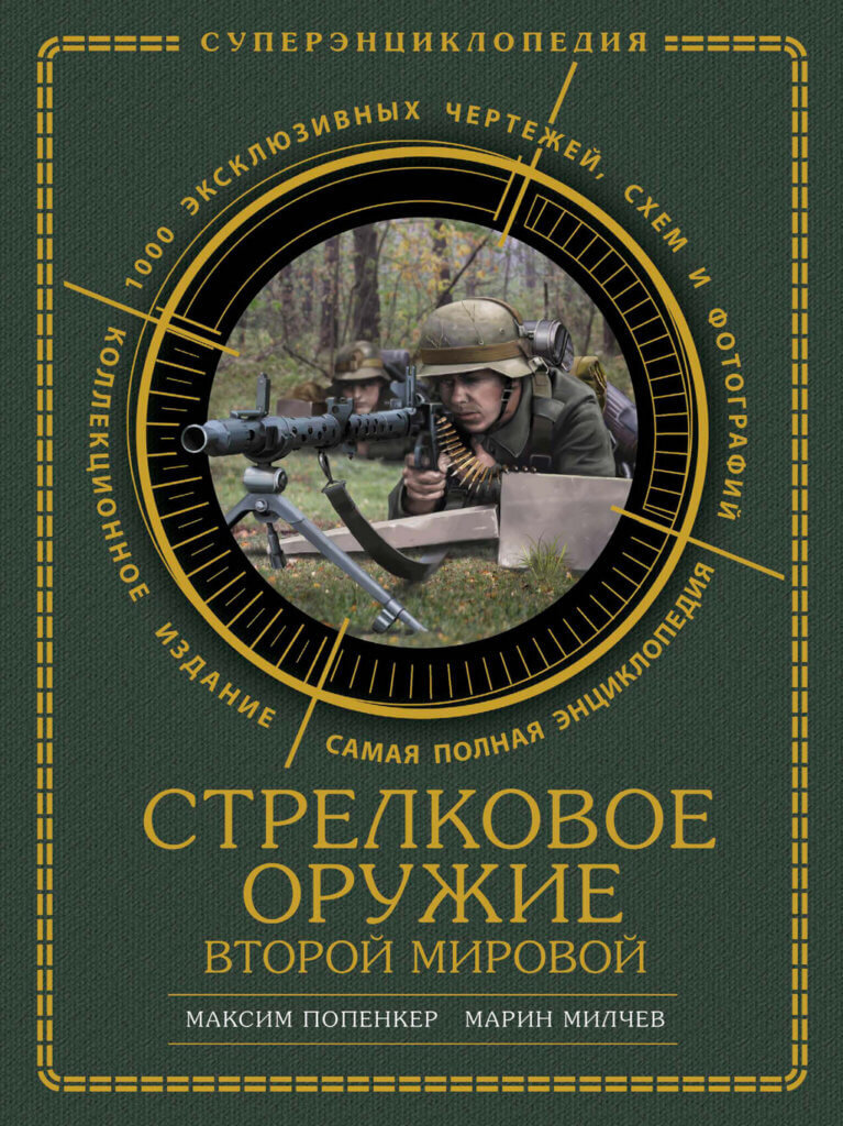 Обложка книги «Стрелковое оружие Второй Мировой». Авторы М. Попенкер и М. Милчев