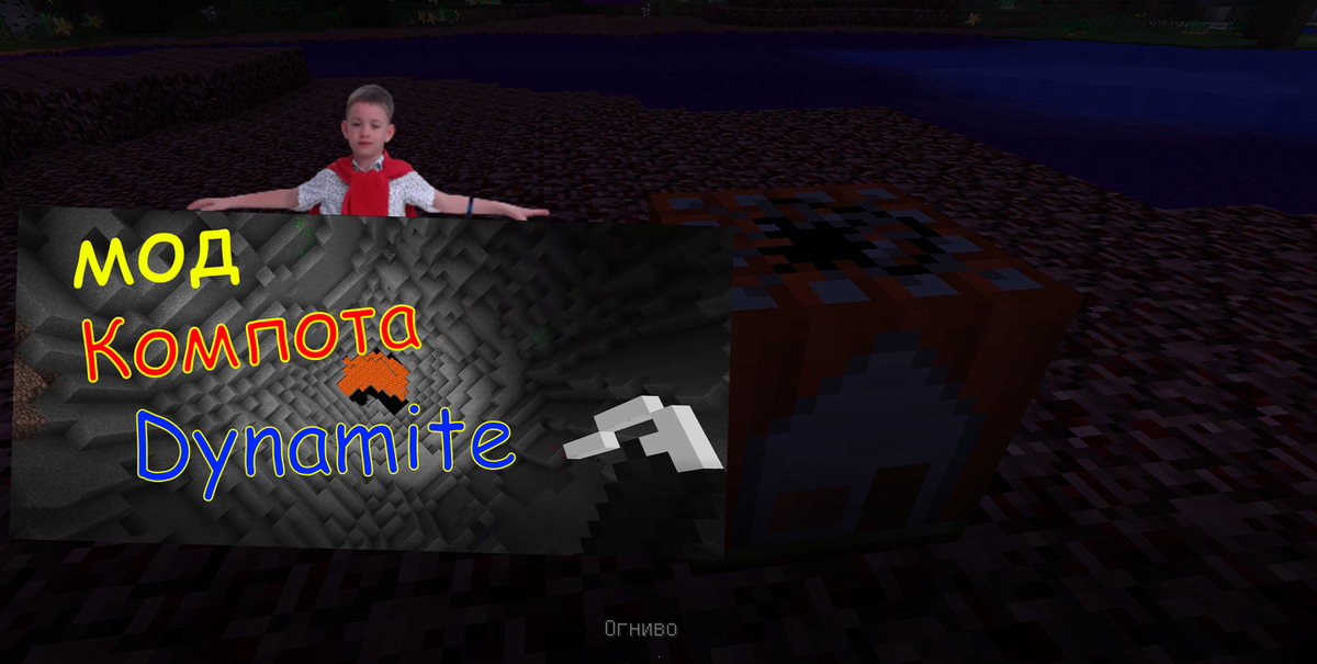 Майнкрафт # Мод Компота Dynamite # Майнкрафт