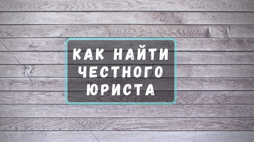 Где найти порядочного. Советы юриста.