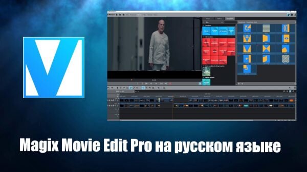 Magix Movie Edit Pro Скачать Бесплатно На Русском Языке.