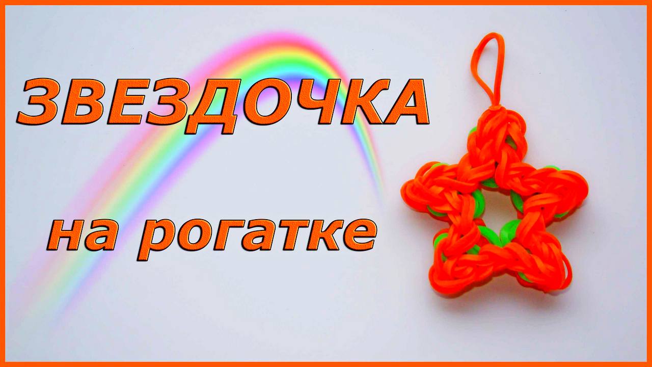 Браслет Звездочка. Плетение из резинок на станке.. — Video | VK