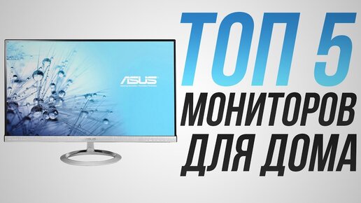 Мониторы для дома: 5 лучших моделей! Мониторы Samsung, LG, Acer, ASUS и др.