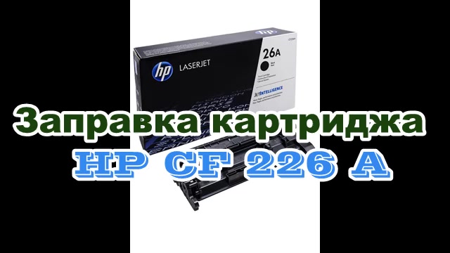 Инструкция по заправке HP LaserJet 1010, 1018, 1020, 1022, 3050, 3055, M1005