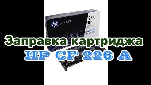 Заправка картриджа HP CFA (44A)