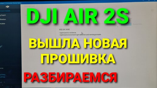 Вышла новая прошивка на AIR 2S (1690) - разбираемся.