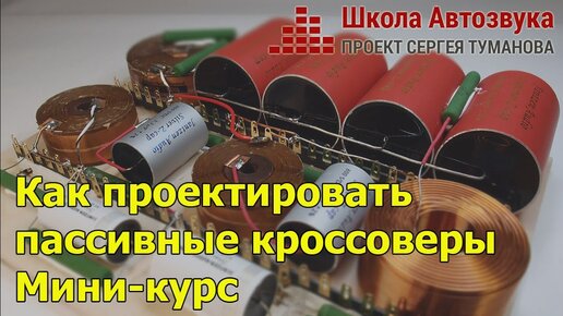 Как проектировать пассивные кроссоверы | Новый миникурс от Школы Автозвука