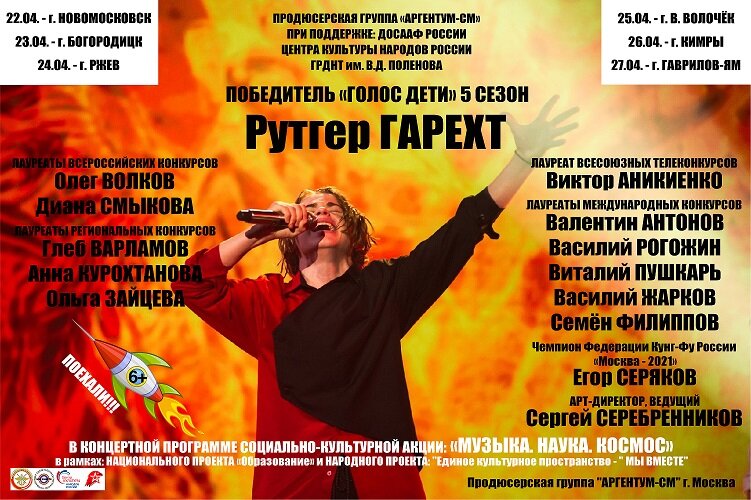 Афиша Социально-культурной акции "МУЗЫКА. НАУКА. КОСМОС".