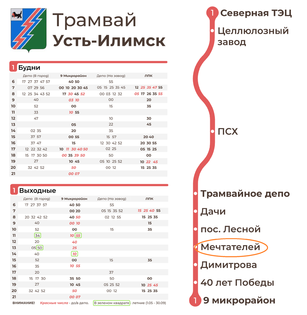 Расписание трамваев северный. Расписание трамваев Усть-Илимск. Усть Илимск трамвай схема. Расписание трамваев Усть-Илимск 2022. Трамвай Усть Илимск расписание Усть-Илимске.