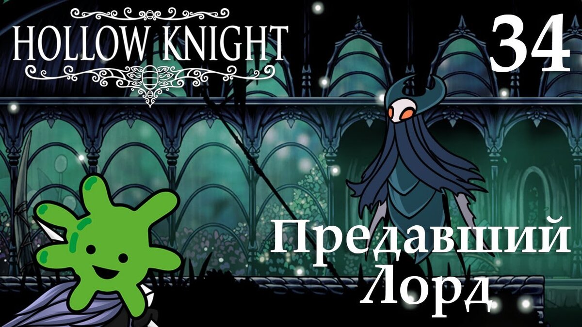 34 Предавший Лорд | Прохождение игры Hollow Knight | Бактерия | Дзен