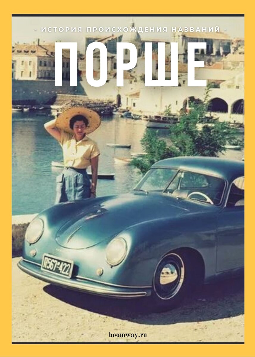 https://boomway.ru/istorija-proishozhdenija-nazvanij-porshe/