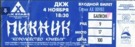 Тот самый билет за 100 р. С тех пор я возьму традицию сохранять билеты с концертов и время от времени их сканировать, переводя в цифровой формат