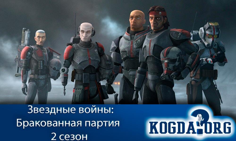 Звёздные войны: Бракованная партия 2 сезон