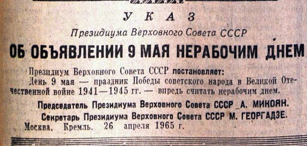 Когда 9 мая стал выходным. Указ о праздновании дня Победы. Указ о праздновании дня Победы 1945. Указ о праздновании 9 мая 1965 года. Указ о 9 мае 1945.