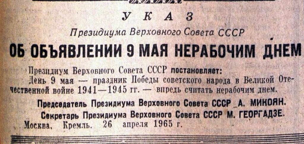 9 мая выходной день с какого года. Указ о праздновании дня Победы. Указ о праздновании дня Победы 1945. Указ о праздновании 9 мая 1965 года. Указ о 9 мае 1945.