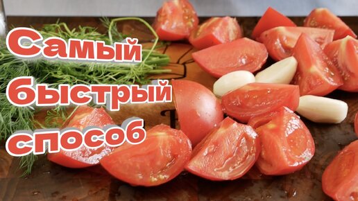 Помидоры ПАЛЬЧИКИ ОБЛИЖЕШЬ, за 5 минут. 🍅🍅🍅 Малосольные помидоры, цыганка готовит.🧄