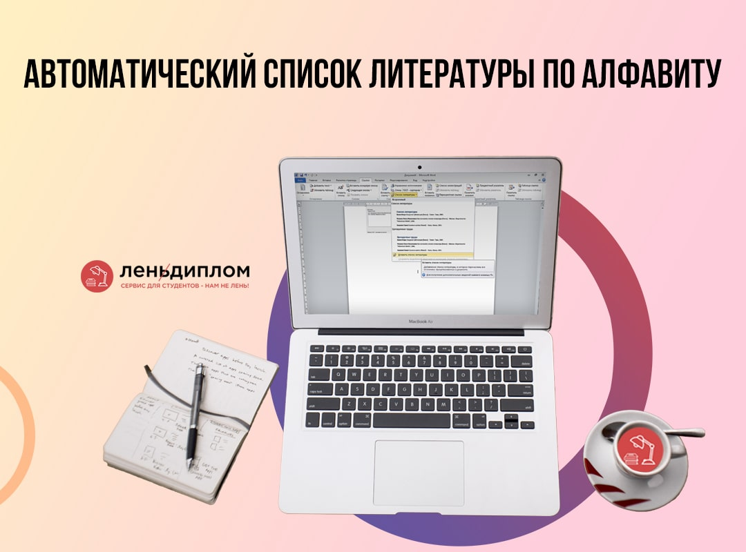 Как правильно оформить список литературы в курсовой работе