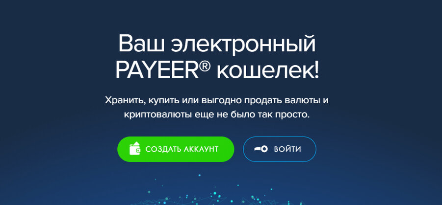 Платежная система Payeer, создание электронного кошелька.