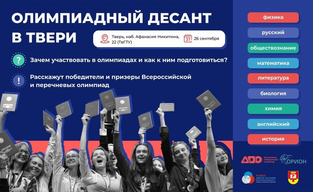 В Твери школьники приняли участие в «Олимпиадном десанте»