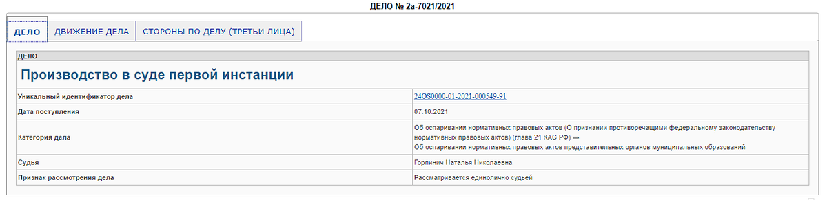 Карточка дела на сайте суда