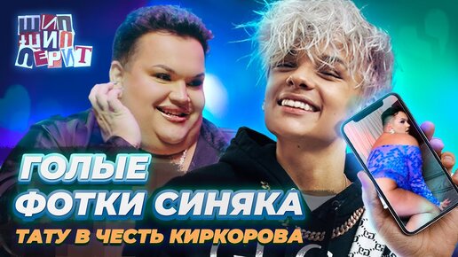 ШИП ШИППЕРИТ / ГОЛЫЕ ФОТКИ СИНЯКА! ТАТУ В ЧЕСТЬ КИРОКОРОВА. 18+ | ЕГОР ...