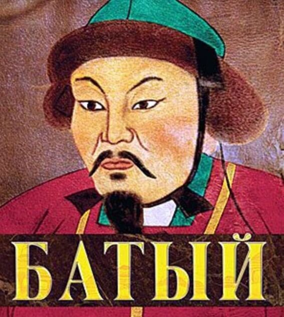 Рассказывают, что это тот хан Батый, который завоевал Русь в XIII веке. Но почему-то никаких следов от него и его монголов не осталось вообще. Так не бывает. От Александра Македонского, например, осталось следов огромное множество, хотя он жил на 1,5 тысячи лет раньше Батыя 