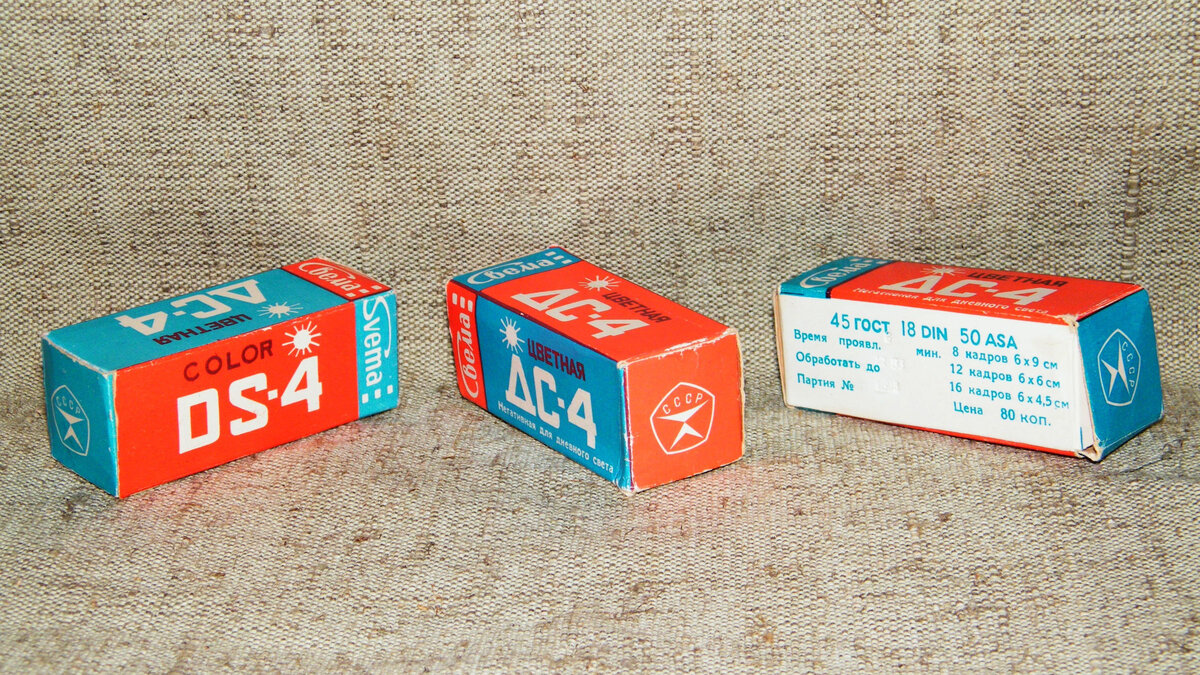 Свема ДС-4, одна из самых популярных цветных фотоплёнок в СССР