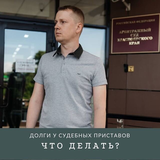 
⠀
Приставы работают по закону об исполнительном производстве, когда к ним попадает исполнительный лист, то они пытаются забрать ваши деньги 4 способами:
⠀
⃣Снимают деньги с ваших счетов. У судебных приставов есть автоматическая система — она рассылает запросы во все банки. А когда от банков приходит ответ, что у вас есть счет, эта система автоматически посылает в этот банк постановление о снятие денег со счета. И банк снимает ваши деньги со счета и отправляют приставу.
⠀
⃣Удержание денежных средств с ваших доходов. Если вы работаете официально, то пристав высылает вам на работу официальный документ, по которому ваш работодатель перечисляет судебному приставу 50% ЗП.
⠀
⃣Арест и продажа вашего имущества. Приставы ищут имущество, которое зарегистрировано в государственных реестрах, а потом накладывают арест и продают. К такому имуществу относят:
●квартиры
●машины
●земельныеучастки
❗️Но единственное жилье они продать не могут.
⠀⃣Запрет на выезд за границу. Если ваш долг больше, чем 30 тыс. рублей, то пристав наложит вам запрет на выезд за границу.
⠀
Но есть ⃣ основных способов, как с этим бороться:
⠀
⃣Договориться. Вы можете познакомиться со своим судебным
приставом и, возможно, вам удастся договориться о том, что вы будете вносить платежи по графику. А он не будет накладывать арест на вашу ЗП или на имущество.
⠀
⃣Пользоваться картами родственников и друзей. По Трудовому кодексу, зарплату можно перечислять на карту, которую вы укажете работодателю. Это карта может принадлежать одному из ваших родственников.
⠀
⃣Алименты. Если вы проживаете с супругой и ребенком. Вы можете обратиться в мировой суд для того, чтобы получить судебный приказ на алименты. Приставы не имеют права удерживать алименты, поэтому они смогут только с оставшейся суммы перечислять деньги вашим кредитором.
⠀
⃣Вы можете списать долги через банкротство физ.Лица и упрощенное банкротство через МФЦ. По закону о банкротстве, после признания должника банкротом снимаются все наложенные аресты.
⠀
📝Если Вы хотите снять аресты и списать долги – напишите мне в Директ.
⠀
Ставьте ♥️, если этот пост для Вас полезен.