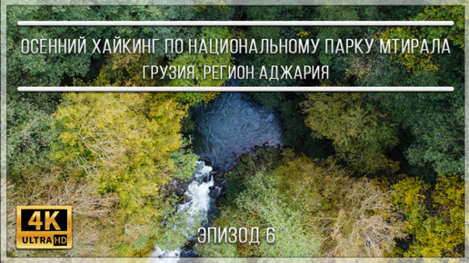 ОСЕННИЙ ХАЙКИНГ ПО НАЦИОНАЛЬНОМУ ПАРКУ МТИРАЛА | ГРУЗИЯ, РЕГИОН АДЖАРИЯ