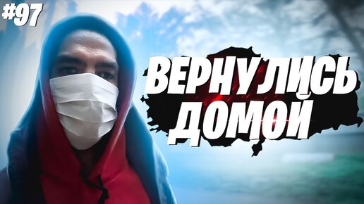 Изоляция. Вернулись домой спустя 8 месяцев путешествий на велосипеде вокруг Чёрного моря #97