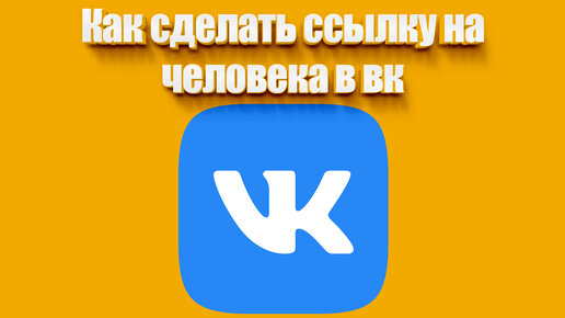 Как создать ссылку на пользователя, сообщество или на любой другой объект ВКонтакте? | VK