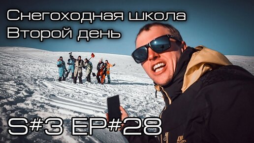 Второй день снегоходной школы. S#3/EP#28