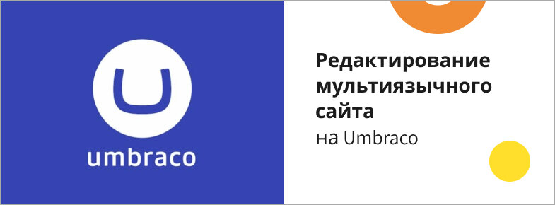 Источник - https://wiserv.ru/blog/cms/editing-a-multilingual-website-on-umbraco