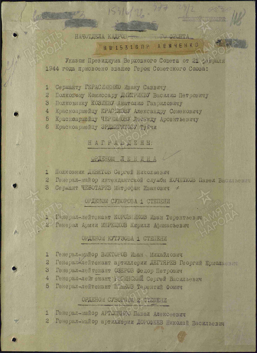 Указ о награждении.  Архив: ЦАМО. Фонд ист. информации: 33.
Опись ист. информации: 793756
Дело ист. информации: 10