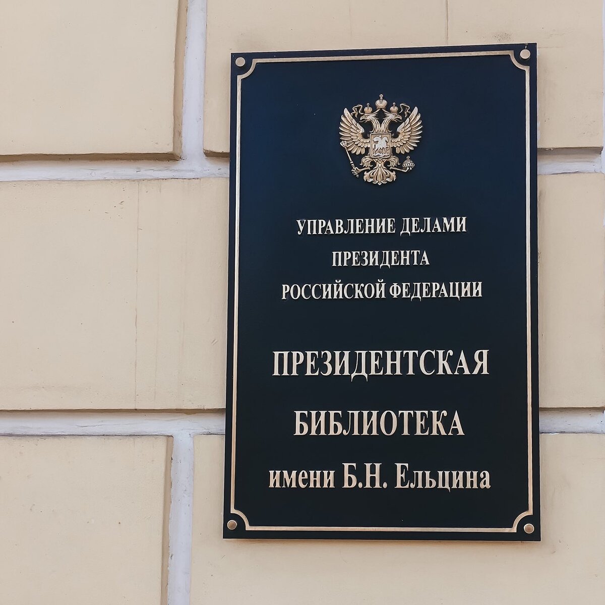 Санкт-Петербург. Президентская библиотека имени Б. Н. Ельцина