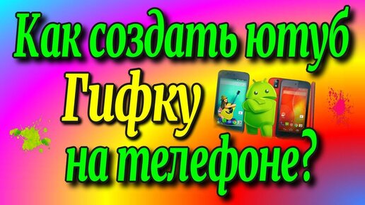 😇Как создать 👉ютуб гифку на 📲телефоне?/гиф редактор /гифка♻️ [Olga Pak]