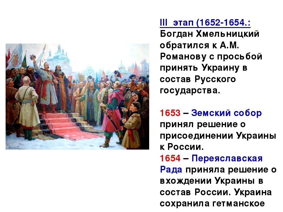 Присоединение украины в состав россии. 18 Января 1654 года Переяславская рада.