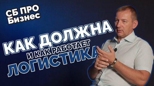 Потери в логистике о которых молчат! Служба безопасности ритейла.