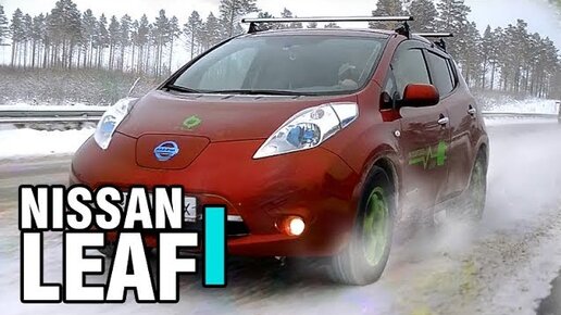 ЗИМНИЙ ТЕСТ-ДРАЙВ электромобиля - Nissan LEAF