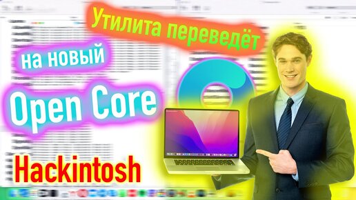 УТИЛИТА ПЕРЕВЕДËТ НА НОВЫЙ ЗАГРУЗЧИК OPENCORE! КАК ПОЛЬЗОВАТЬСЯ?! HACKINTOSH - ALEXEY BORONENKOV