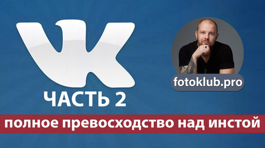 Вконтакте для фотографов. Часть 2