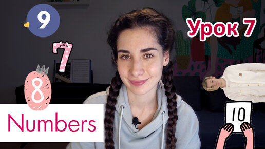 Урок 7. NUMBERS | ЧИСЛА | HUNDRED THIRTEEN THIRTY | Английский для начинающих