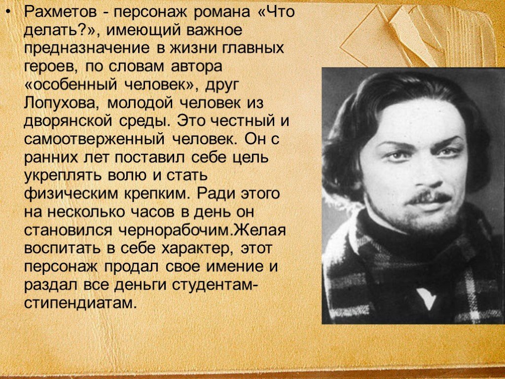 Описание делать. Главный герой основного романа Чернышевского. Рахметов. Особенный человек Рахметов. Особенный человек Рахметов в романе что делать.