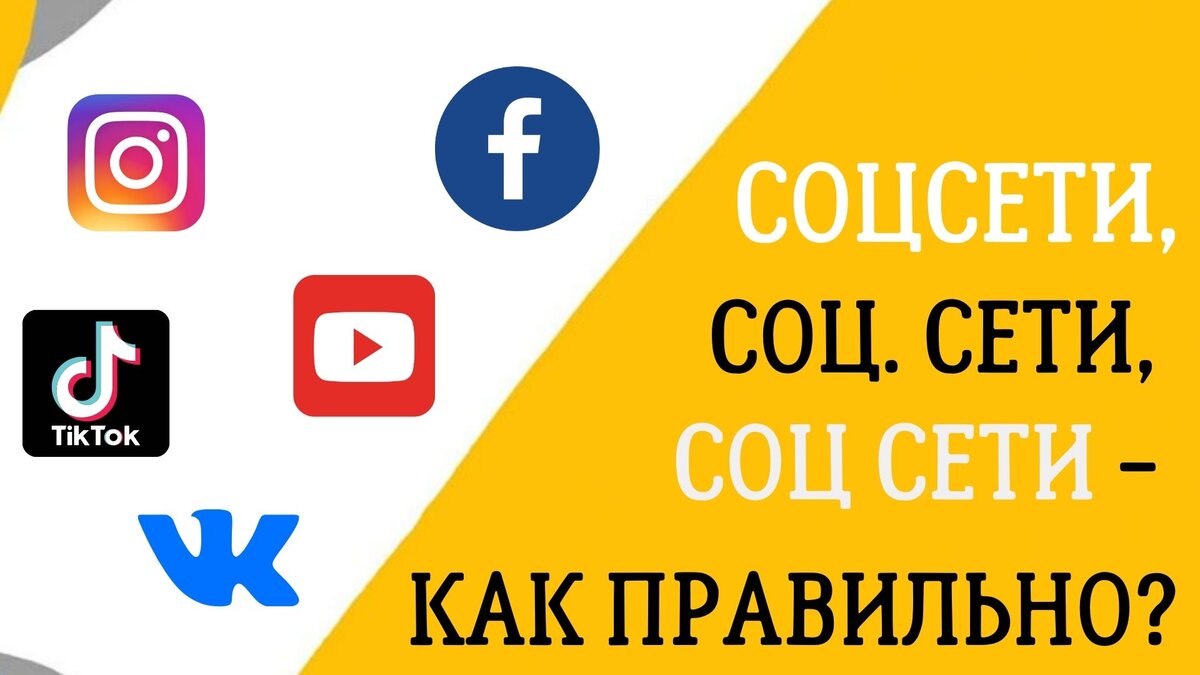 Назрел насущный вопрос разобраться, как же правильно совокупно называть все те приложения, в которых мы ежедневно сидим... Давайте разбираться. Как сократить словосочетание "социальные сети"?