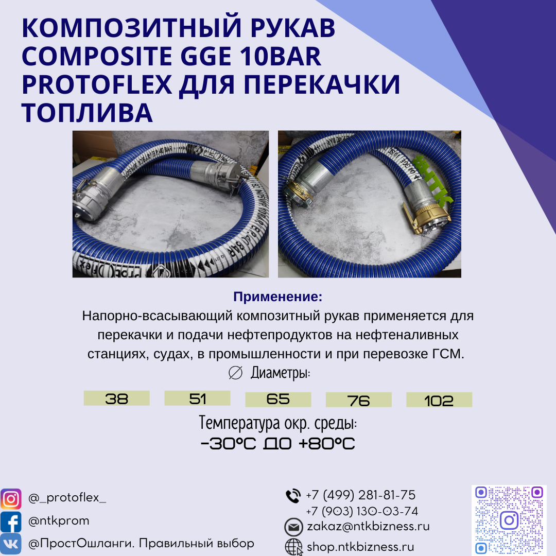 Композитный рукав Composite GGE 10bar Protoflex для перекачки топлива.
